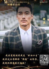 【第116期】环球星访谈·胡兵：撕不掉的标签就做到极致_fororder_微信图片_20200119152437