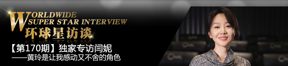 【第170期】环球星访谈·闫妮:黄玲是让我感动又不舍的角色_fororder_闫妮环球星访谈banner